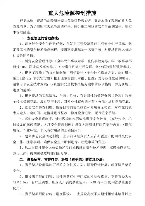 重大危险源控制措施