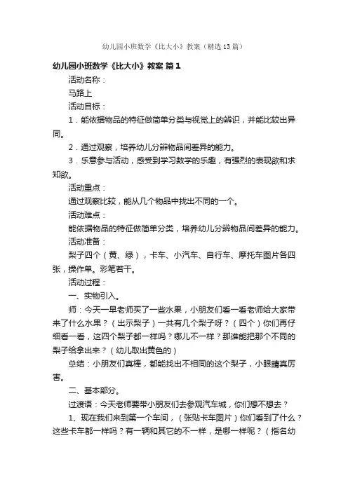 幼儿园小班数学《比大小》教案（精选13篇）