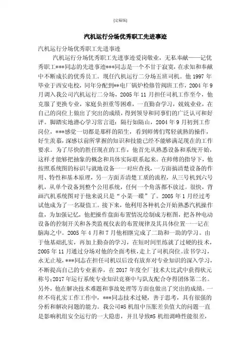 汽机运行分场优秀职工先进事迹（精简版）