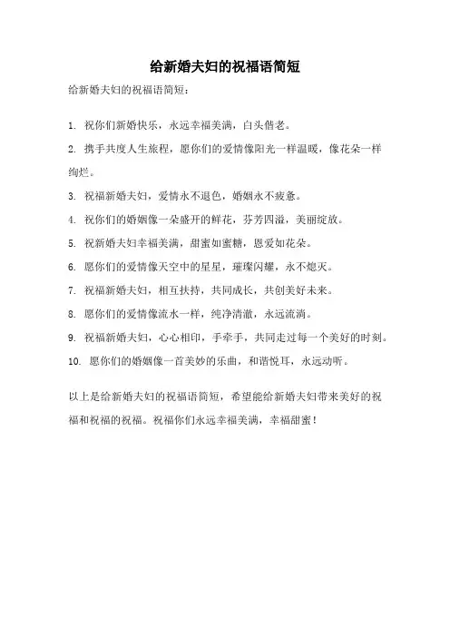 给新婚夫妇的祝福语简短
