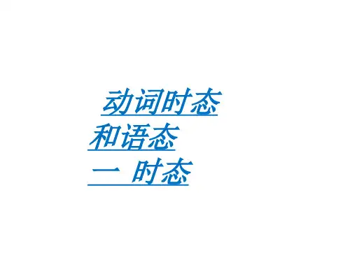 高考英语复习——动词时态语态.ppt