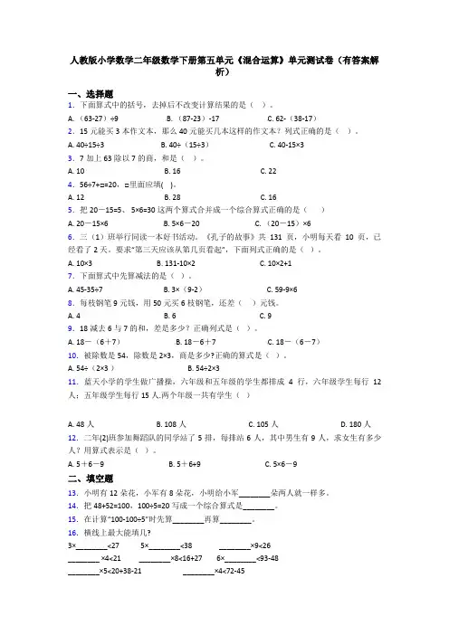 人教版小学数学二年级数学下册第五单元《混合运算》单元测试卷(有答案解析)