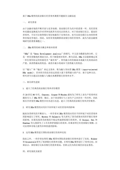 基于DEA模型的商业银行经营效率测算开题报告文献综述