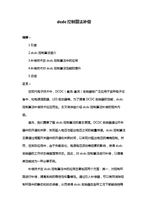 dcdc控制算法补偿