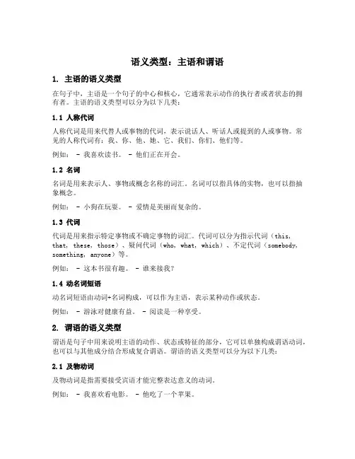 主语和谓语的语义类型
