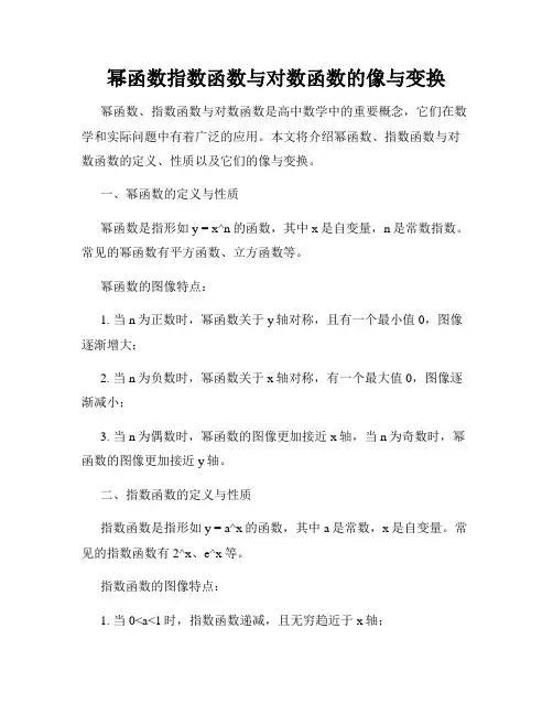 幂函数指数函数与对数函数的像与变换