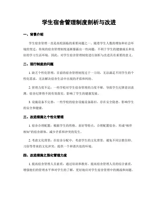 学生宿舍管理制度剖析与改进