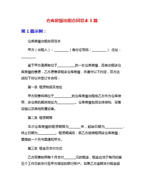 仓库房屋出租合同范本5篇