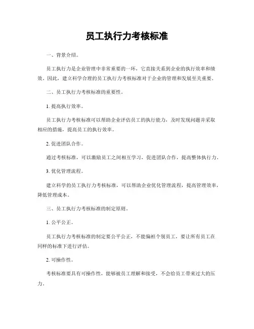 员工执行力考核标准