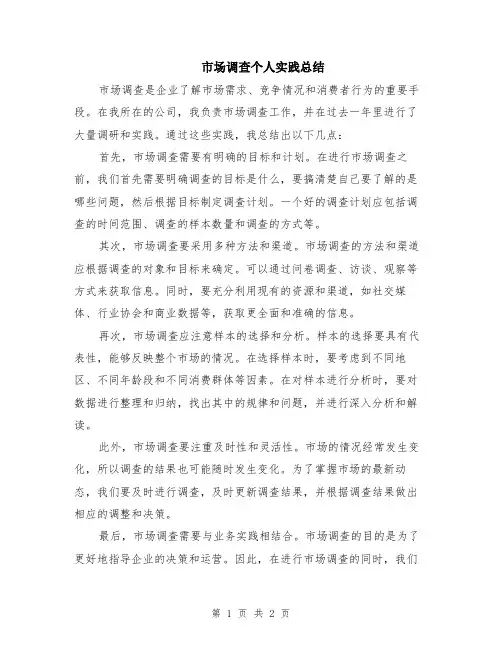 市场调查个人实践总结