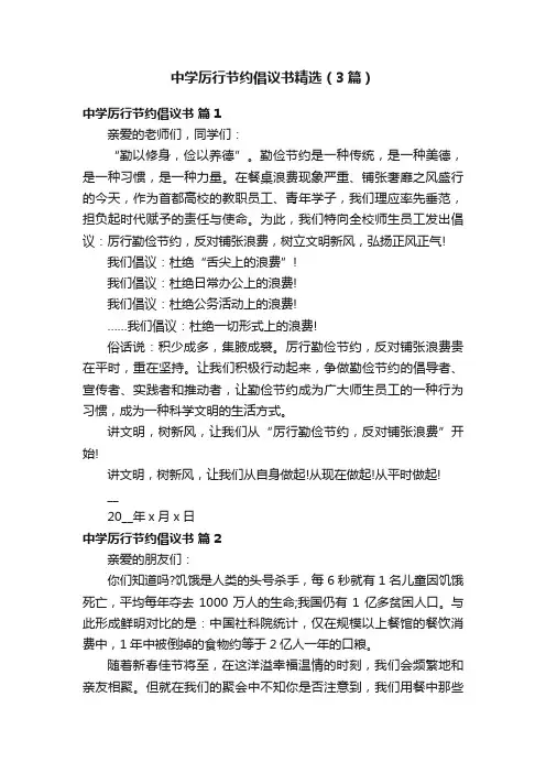中学厉行节约倡议书精选（3篇）