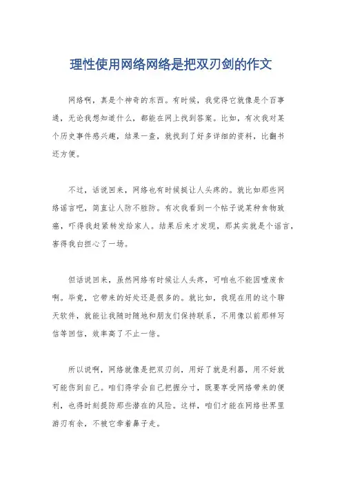 理性使用网络网络是把双刃剑的作文