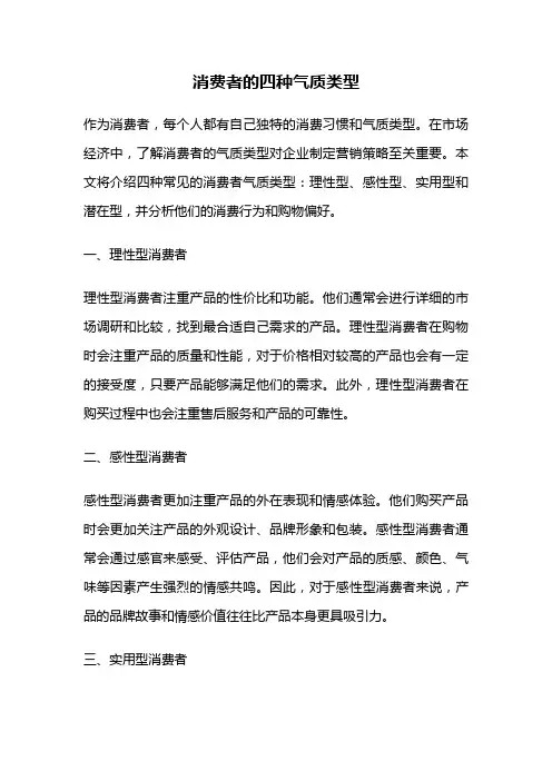 消费者的四种气质类型