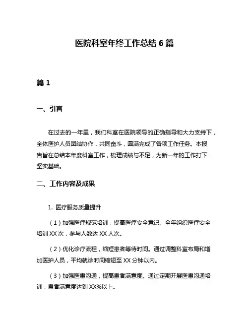 医院科室年终工作总结6篇