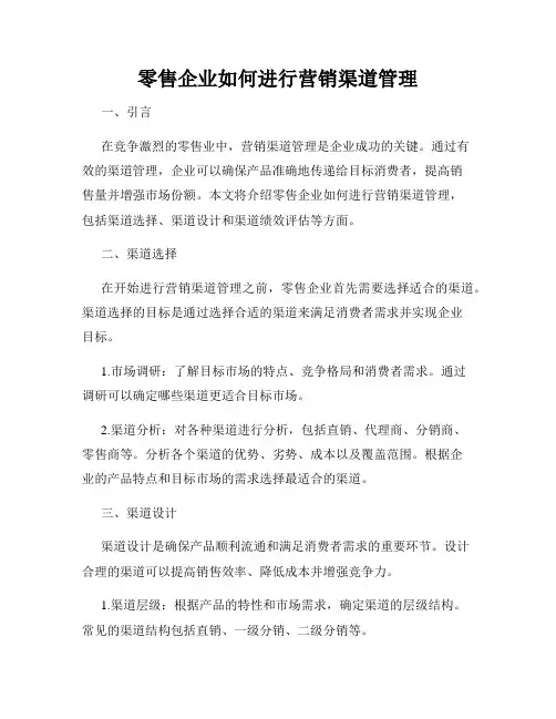 零售企业如何进行营销渠道管理