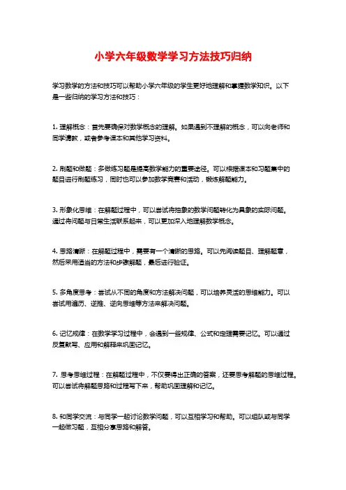 小学六年级数学学习方法技巧归纳