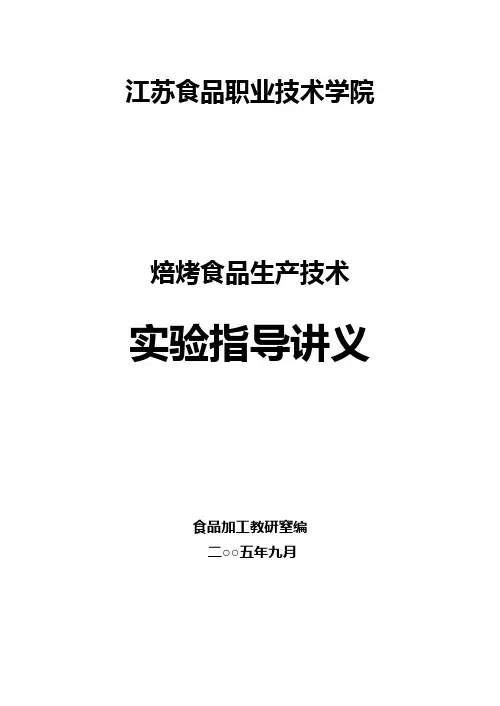0焙烤食品生产技术实验指导讲义