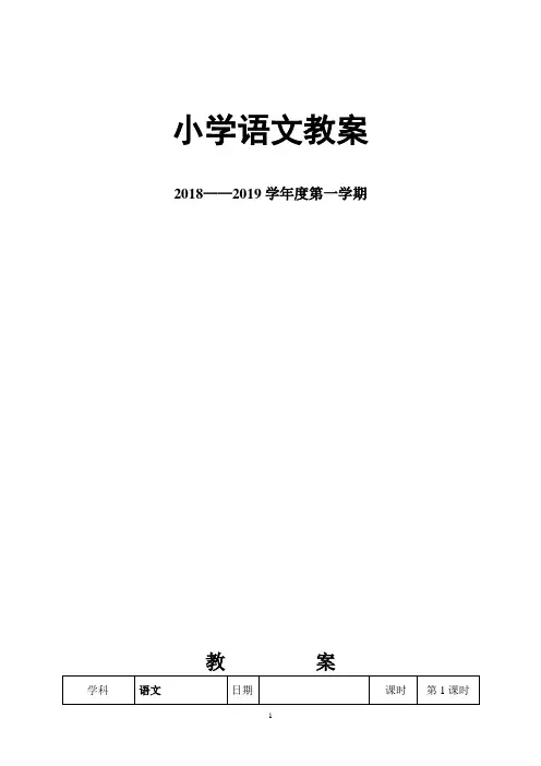 部编版二年级上册语文教案(表格版)