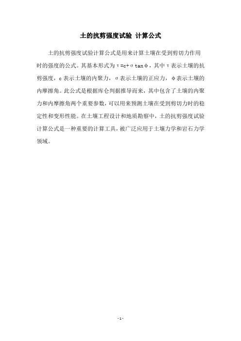 土的抗剪强度试验 计算公式