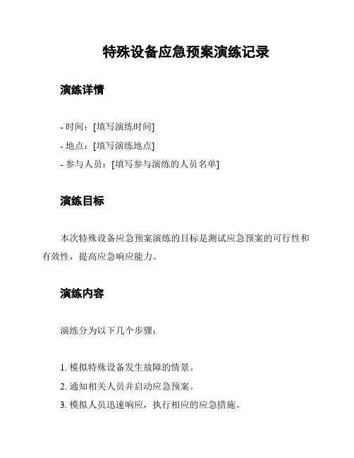 特殊设备应急预案演练记录
