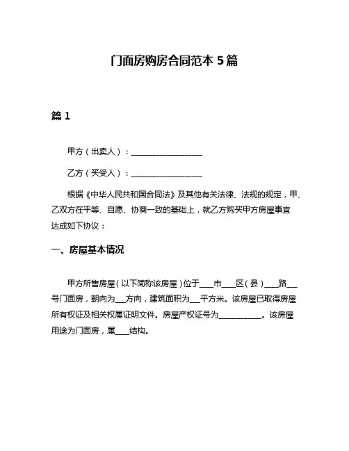 门面房购房合同范本5篇