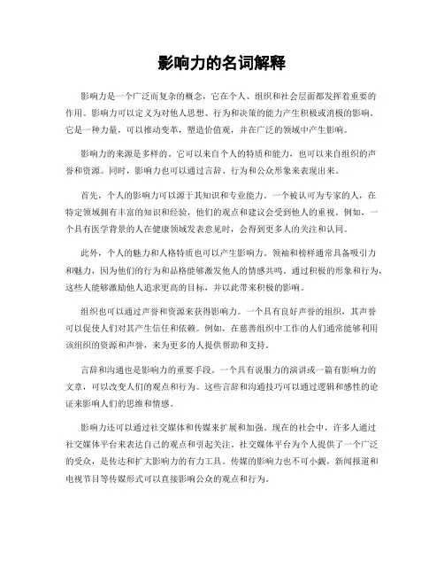 影响力的名词解释