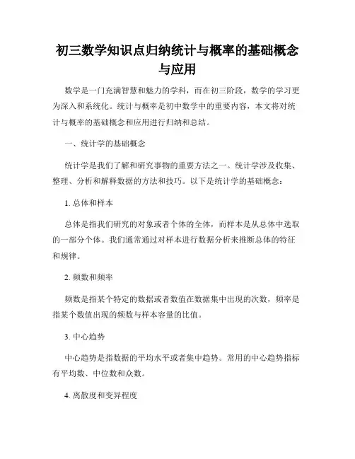 初三数学知识点归纳统计与概率的基础概念与应用