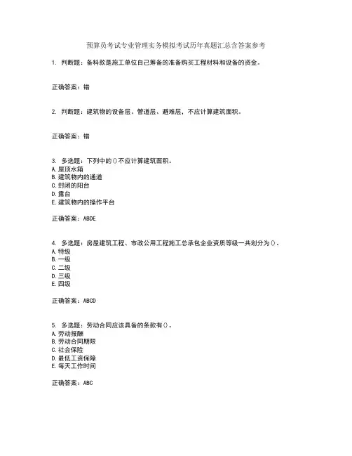 预算员考试专业管理实务模拟考试历年真题汇总含答案参考20
