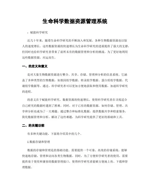生命科学数据资源管理系统