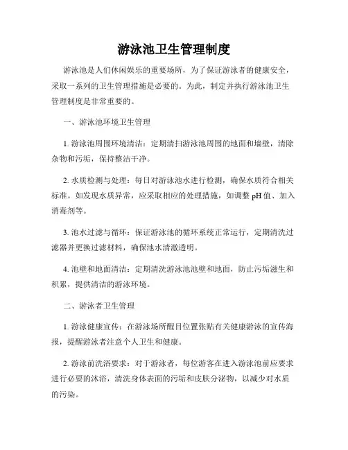 游泳池卫生管理制度