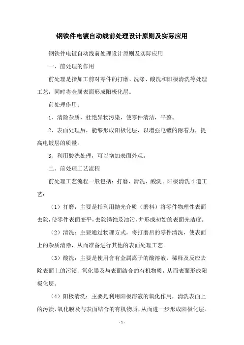 钢铁件电镀自动线前处理设计原则及实际应用