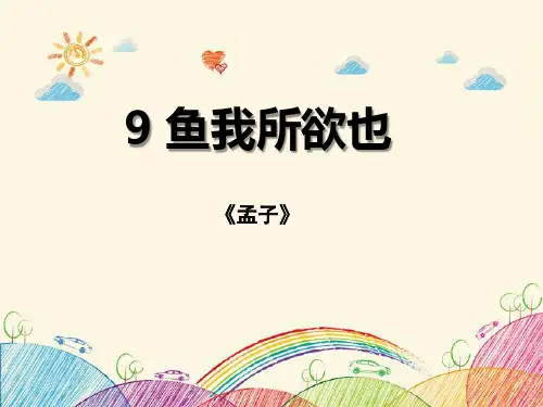 《鱼我所欲也》(完美版)PPT课件