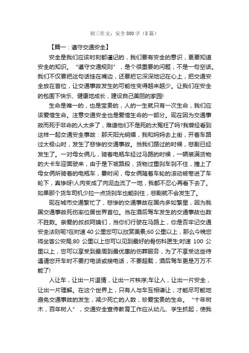 初三作文：安全800字（8篇）_关于安全的作文_