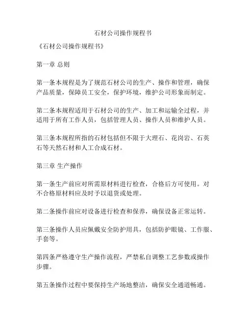 石材公司操作规程书