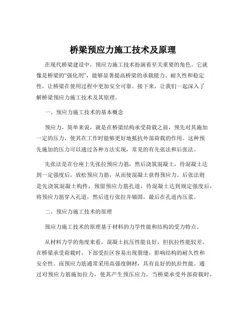 桥梁预应力施工技术及原理