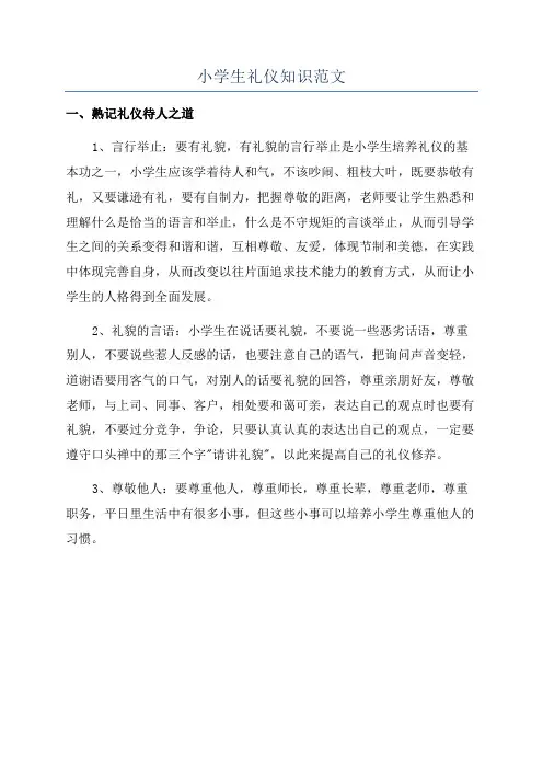 小学生礼仪知识范文