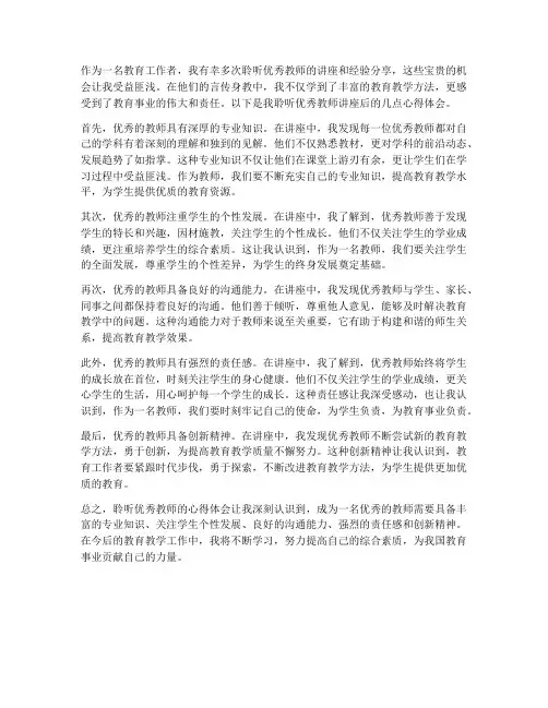 聆听优秀教师的心得体会