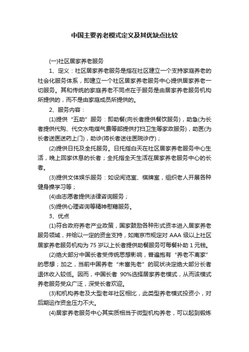 中国主要养老模式定义及其优缺点比较