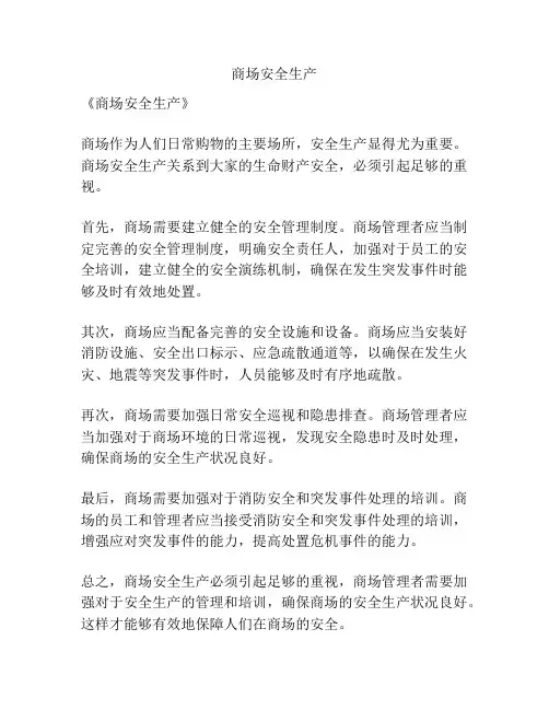 商场安全生产
