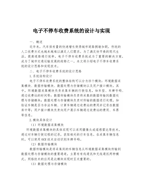 电子不停车收费系统的设计与实现
