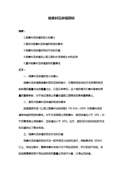 粗集料压碎值国标