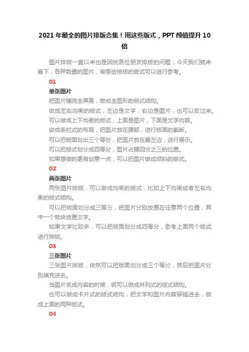 2021年最全的图片排版合集！用这些版式，PPT颜值提升10倍