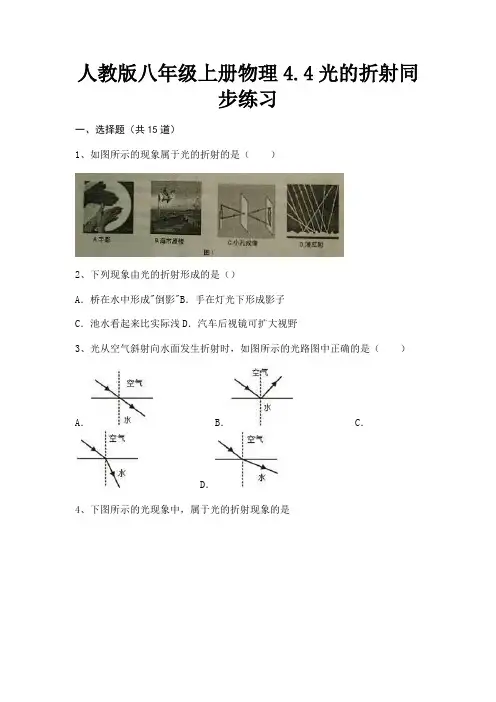 人教版八年级上册物理4.4光的折射同步练习培优