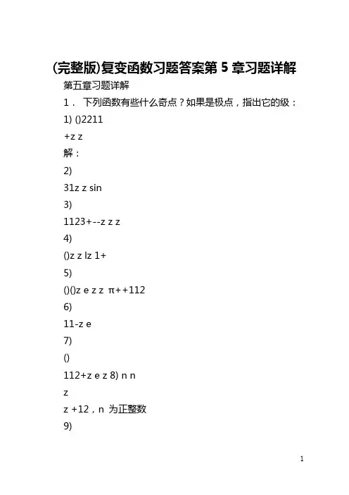 (完整版)复变函数习题答案第5章习题详解