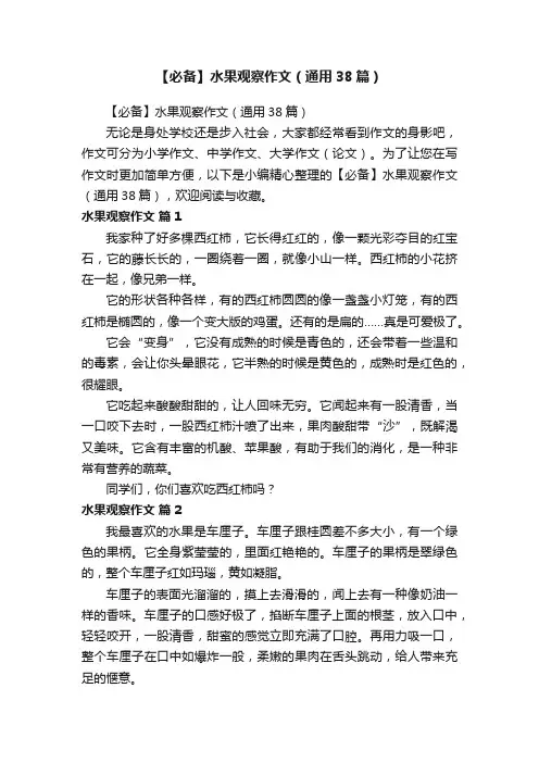 【必备】水果观察作文（通用38篇）