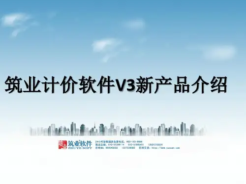 筑业建设工程计价软件V3版产品介绍