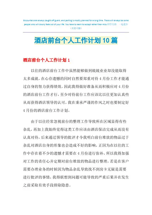 2021年酒店前台个人工作计划10篇