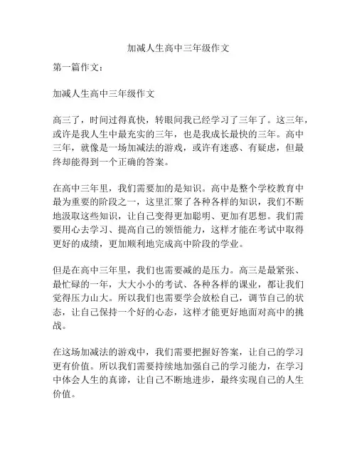 加减人生高中三年级作文