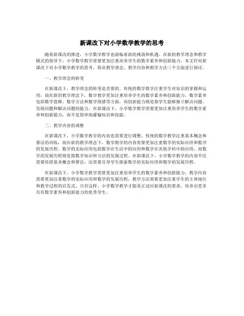 新课改下对小学数学教学的思考