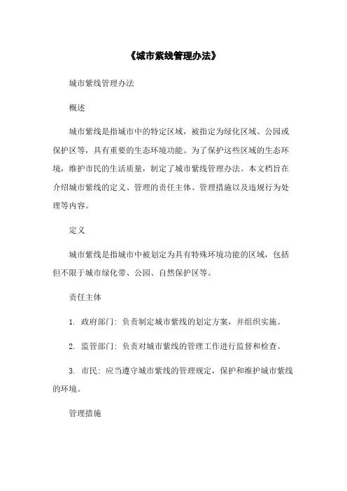 《城市紫线管理办法》-无删减范文